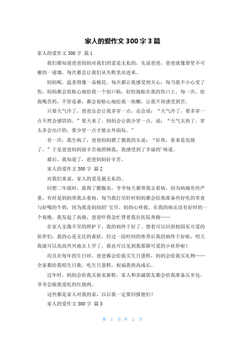 家人的爱作文300字3篇