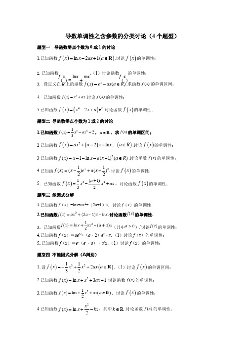 导数单调性之含参数的分类讨论(4个题型)讲义-高三数学一轮复习