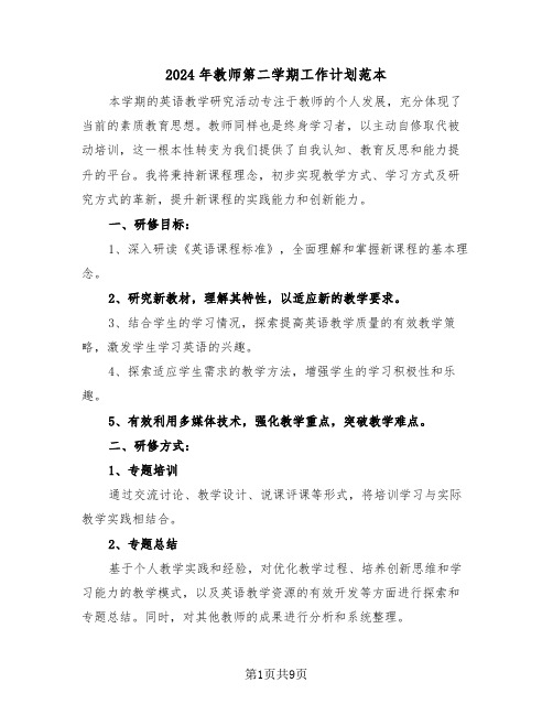 2024年教师第二学期工作计划范本（五篇）