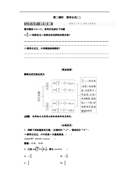 2017-2018学年高中数学人教A版浙江专版必修4讲义：第一章 1-3 第二课时 诱导公式二 含答案 精品