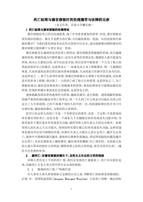 死亡标准与器官移植时的伦理痛苦与法律的无奈