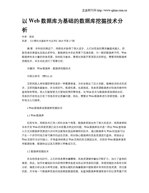 以Web数据库为基础的数据库挖掘技术分析