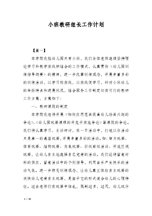 小班教研组长工作计划