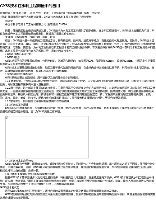 GNSS技术在水利工程测量中的应用