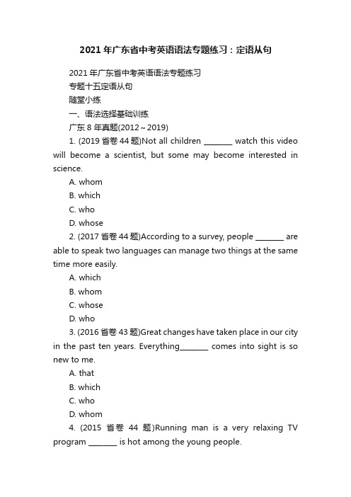 2021年广东省中考英语语法专题练习：定语从句