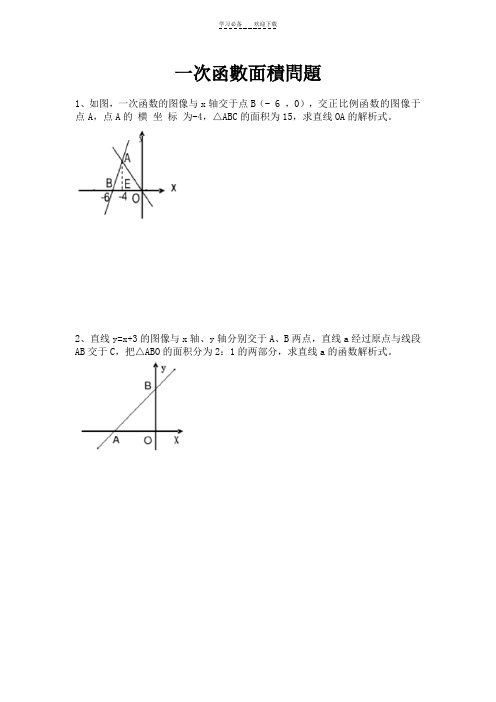 一次函数面积问题专题(含答案)