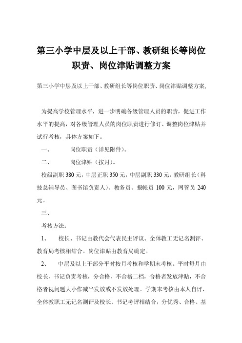 第三小学中层及以上干部、教研组长等岗位职责、岗位津贴调整方案