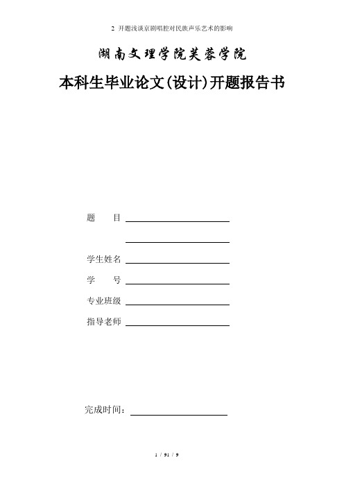 2 -开题浅谈京剧唱腔对民族声乐艺术的影响