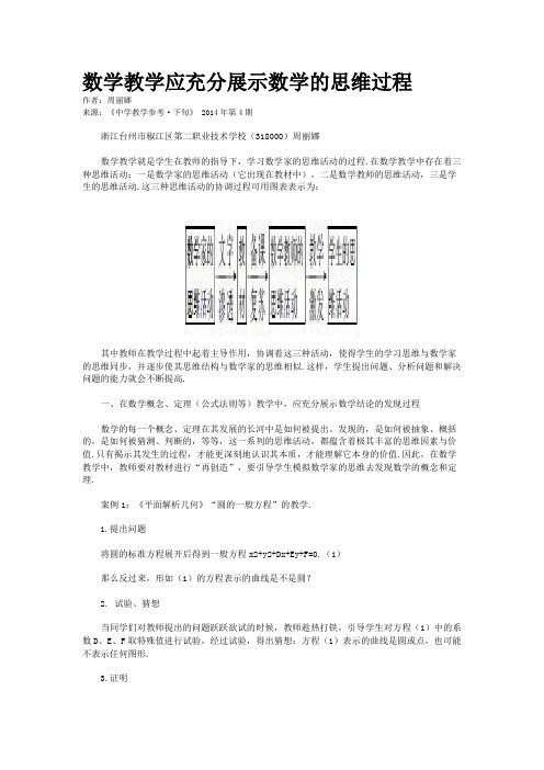 数学教学应充分展示数学的思维过程