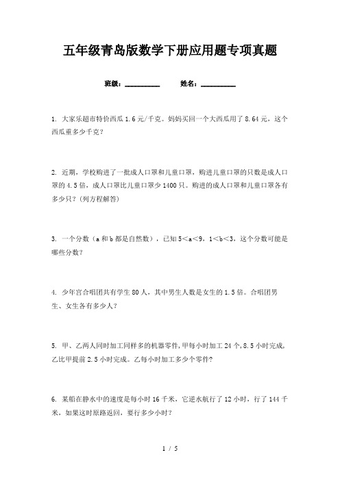 五年级青岛版数学下册应用题专项真题