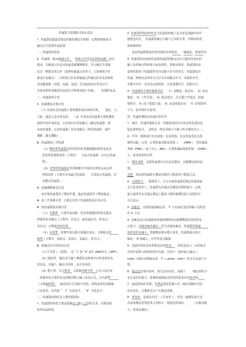 传感器与检测技术(重点知识点总结).pdf