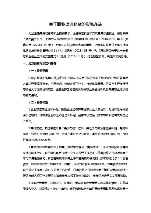 关于职业培训补贴的实施办法