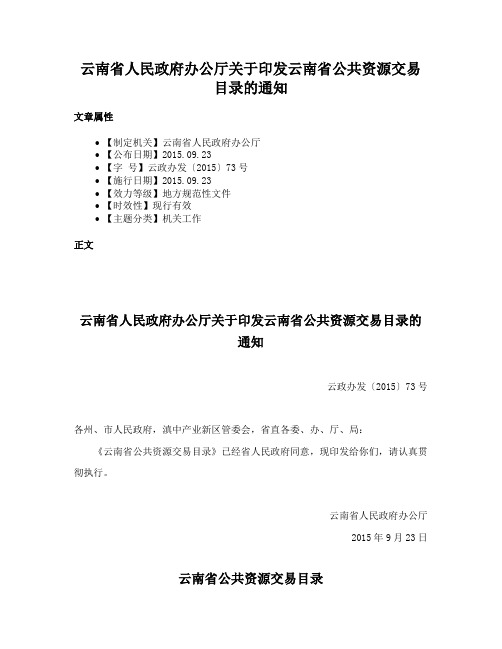 云南省人民政府办公厅关于印发云南省公共资源交易目录的通知