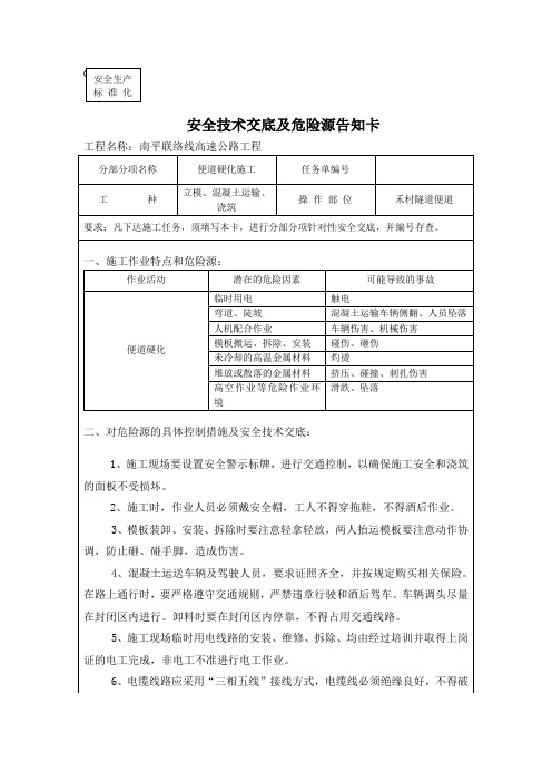 便道施工安全技术交底及危险源告知卡