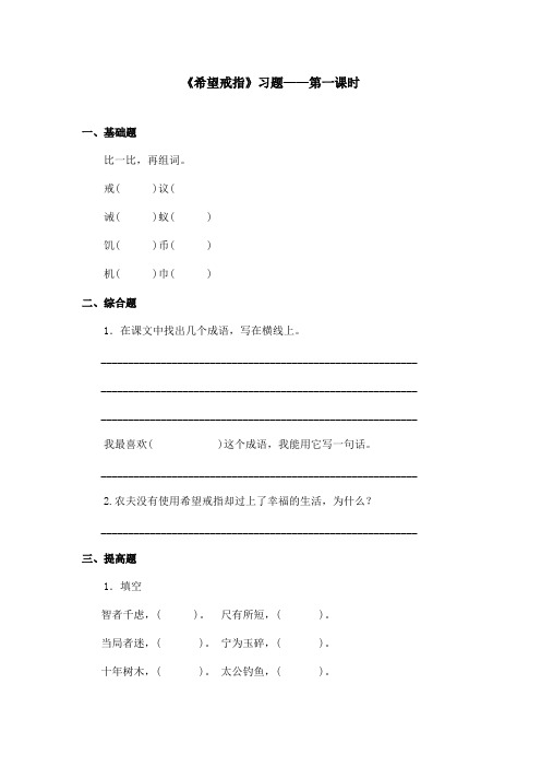 最新语文A版小学语文四年级上册《希望戒指》习题第一课时(精品)