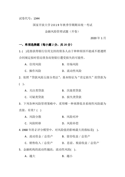 金融风险管理试题-2020.1国家开放大学2019年秋季学期期末统一考试试题及答案