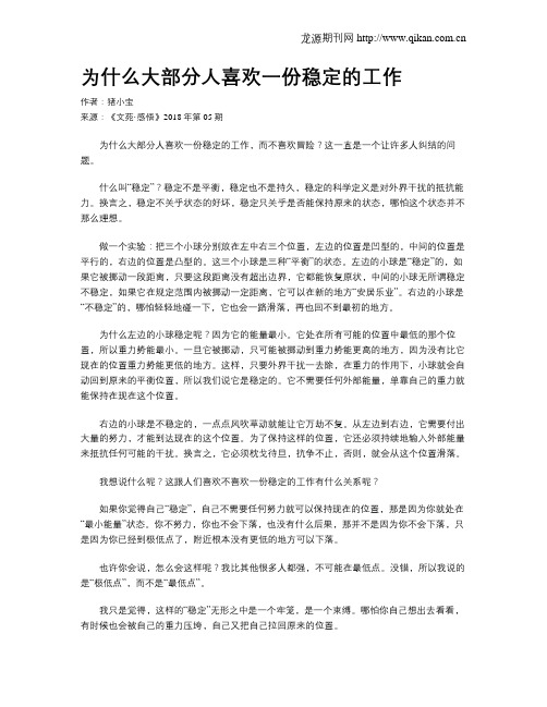 为什么大部分人喜欢一份稳定的工作