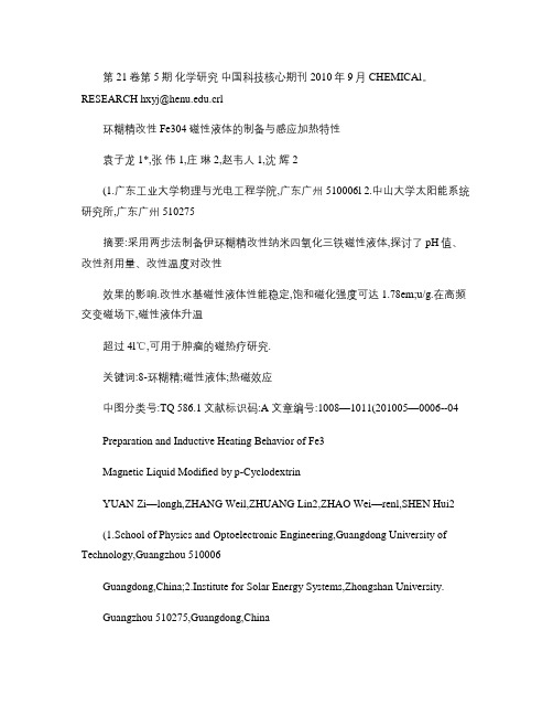 环糊精改性Fe3O4磁性液体的制备与感应加热特性.