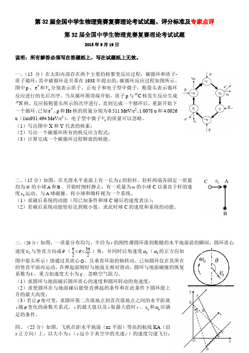 第三十二届全国物理竞赛复赛试题及答案和专家点评(十分有用!!!)