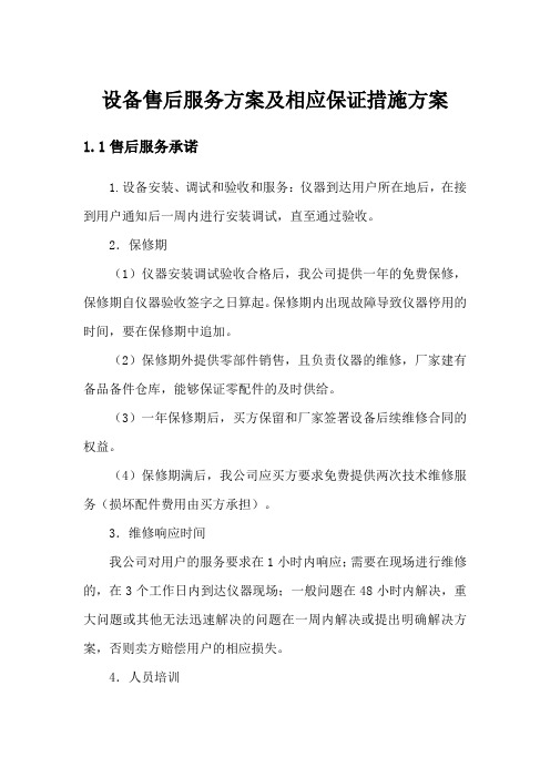 设备售后服务方案及相应保证措施方案