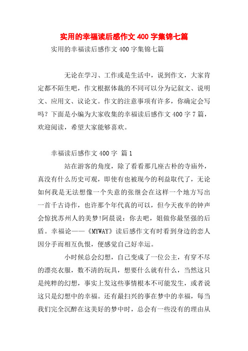 实用的幸福读后感作文400字集锦七篇