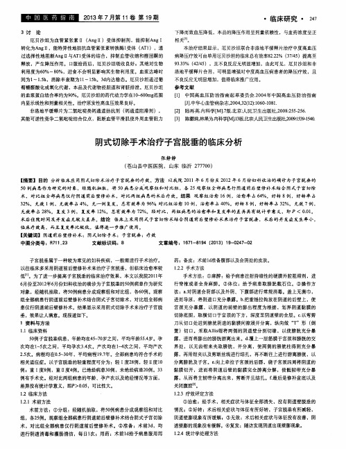 阴式切除手术治疗子宫脱垂的临床分析