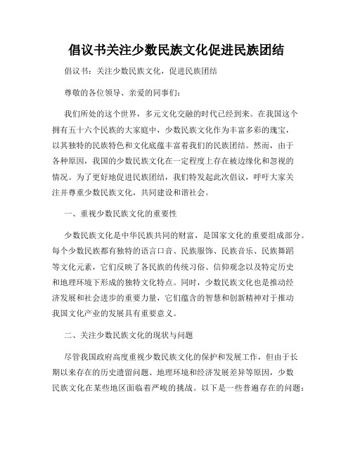 倡议书关注少数民族文化促进民族团结