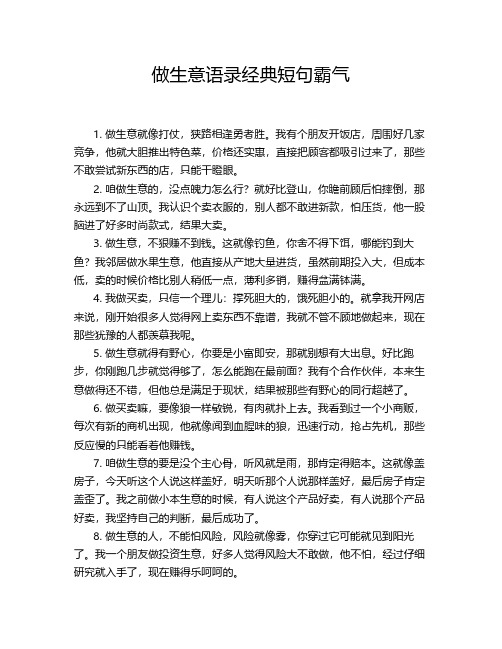 做生意语录经典短句霸气