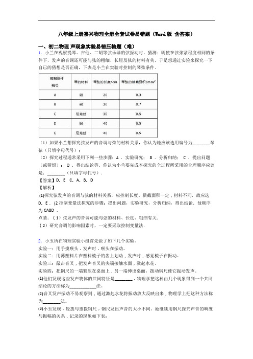 八年级上册嘉兴物理全册全套试卷易错题(Word版 含答案)