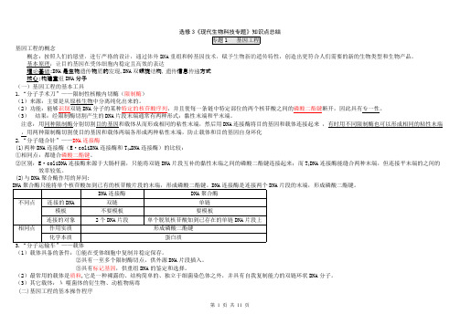 (完整版)人教版高中生物选修3知识点总结(详细)(3),推荐文档