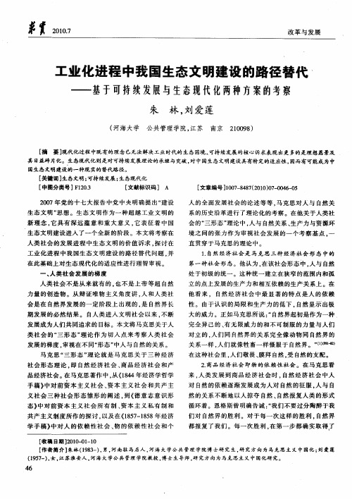 工业化进程中我国生态文明建设的路径替代——基于可持续发展与生态现代化两种方案的考察