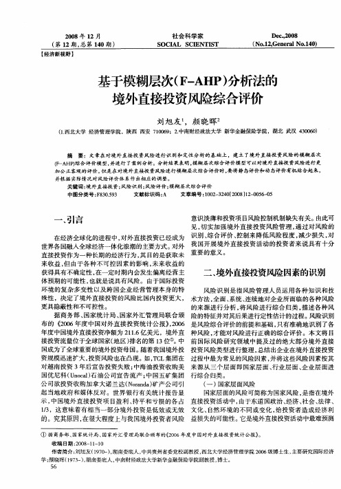 基于模糊层次(F—AHP)分析法的境外直接投资风险综合评价