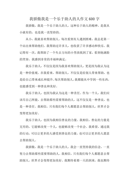 我骄傲我是一个乐于助人的人作文600字