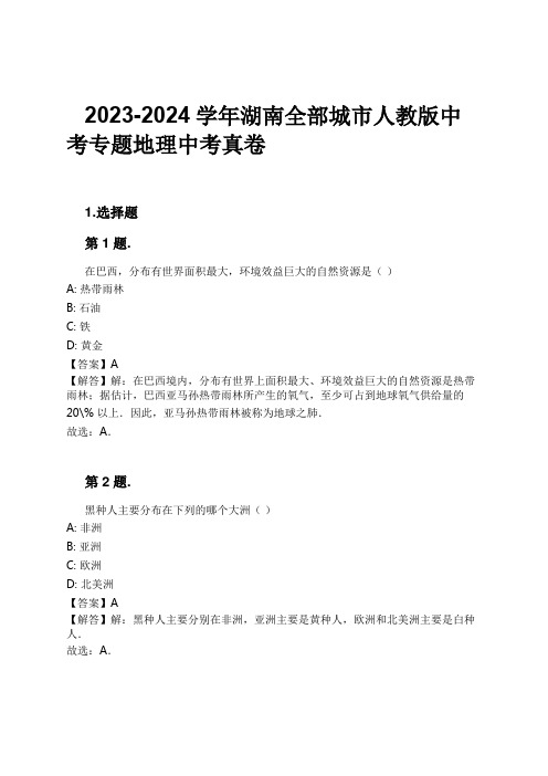 2023-2024学年湖南全部城市人教版中考专题地理中考真卷习题及解析