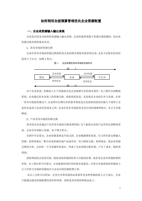 如何利用全面预算管理优化企业资源配置