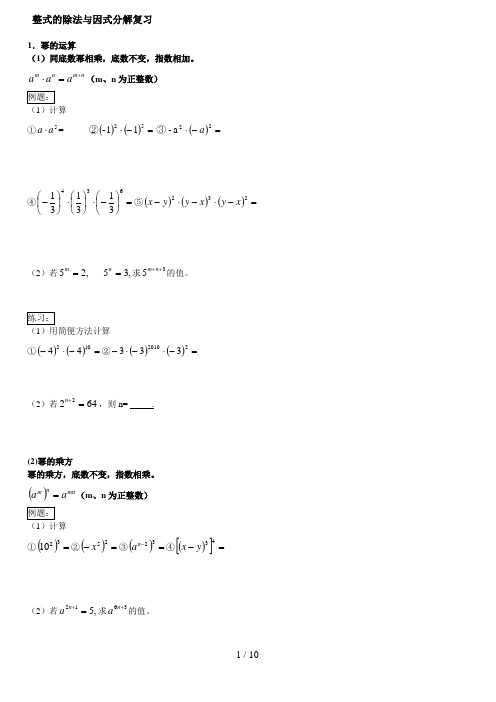 整式的除法与因式分解复习