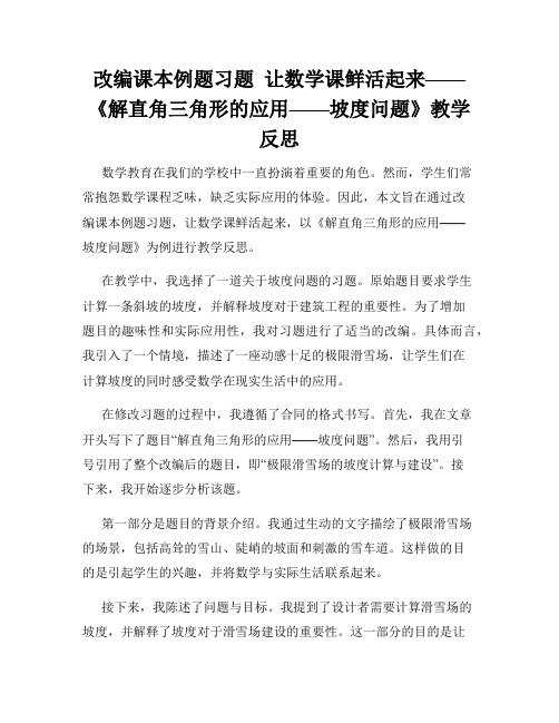 改编课本例题习题  让数学课鲜活起来——《解直角三角形的应用——坡度问题》教学反思