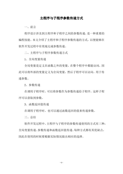 主程序与子程序参数传递方式