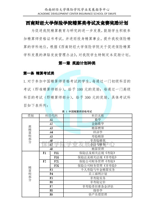 西南财经大学保险学院精算类考试及竞赛奖励计划