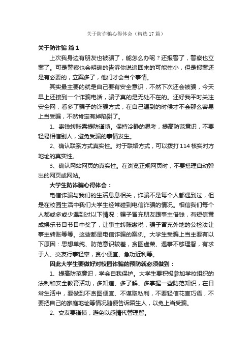 关于防诈骗心得体会（精选17篇）