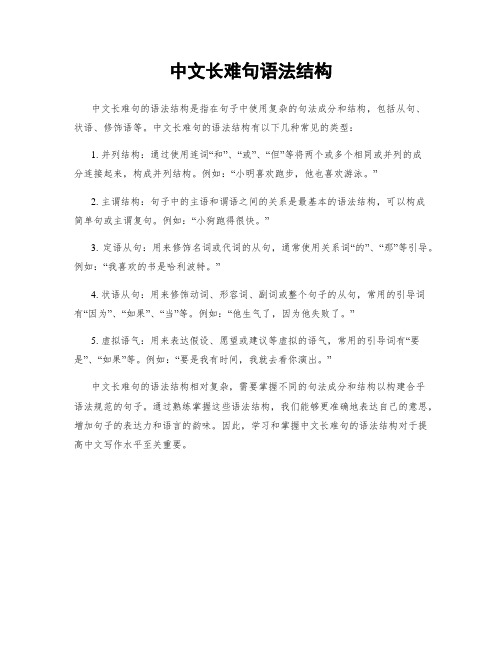 中文长难句语法结构