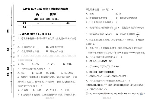 人教版2020-2021学年高一化学必修2期末检测卷及答案