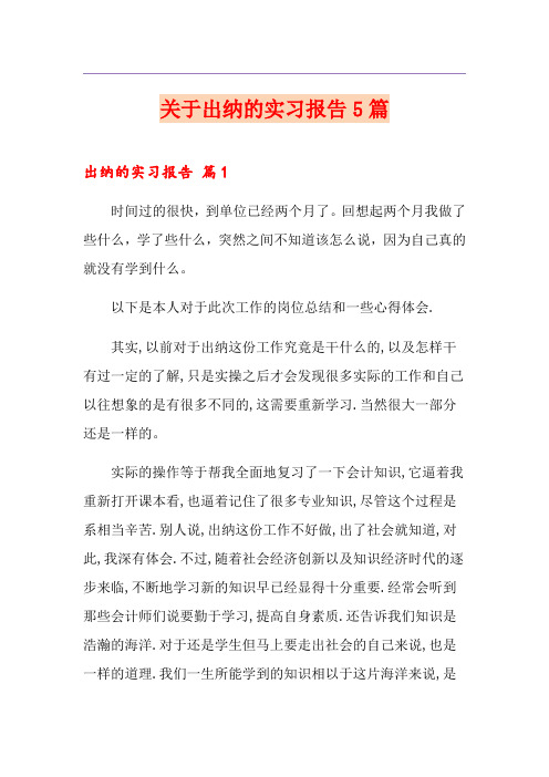 关于出纳的实习报告5篇