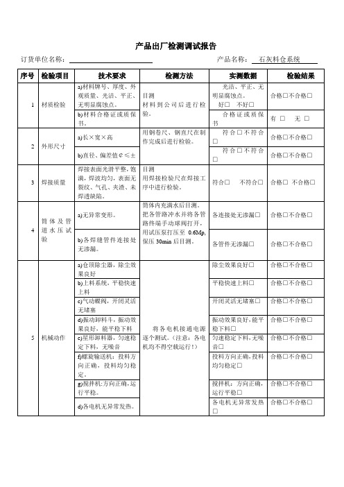 石灰料仓出厂检测调试报告