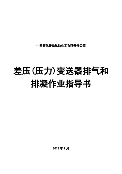 差压(压力)变送器排气和排凝作业指导书003