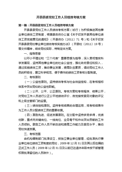 开县县委党校工作人员绩效考核方案