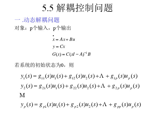 【线性系统课件】解耦控制问题讲解