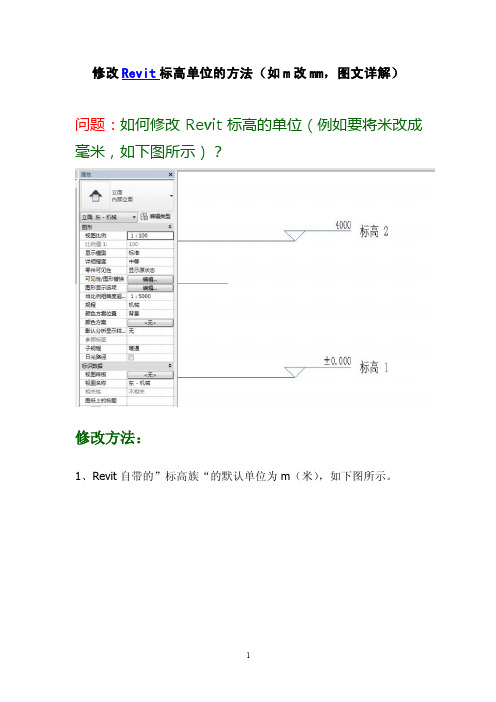 修改revit标高单位的方法（如m改mm,图文详解）