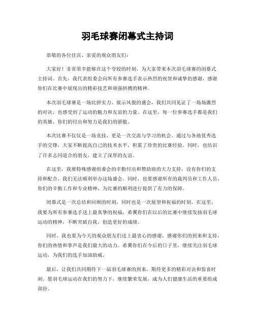 羽毛球赛闭幕式主持词