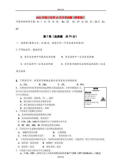 2021年高三化学10月月考试题(附答案)